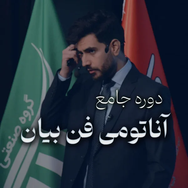 دوره آناتومی فن بیان